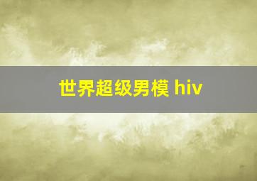 世界超级男模 hiv